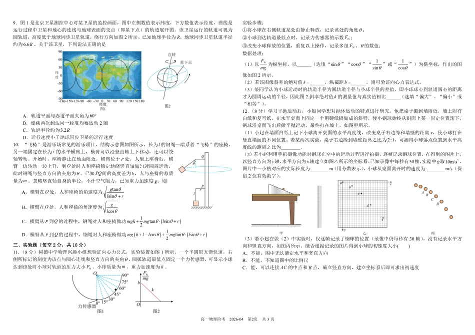 四川树德中学2025-2026学年高一下学期4月阶段性测试物理含答案(可编辑)_副本.pdf_第2页