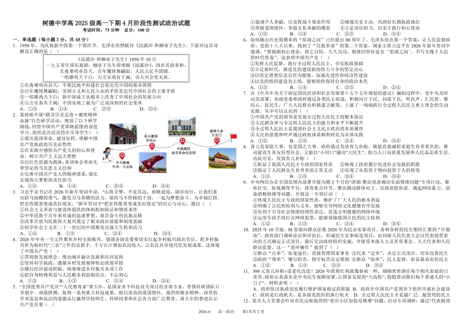 四川树德中学2025-2026学年高一下学期4月阶段性测试政治含解析(可编辑)_副本.pdf_第1页