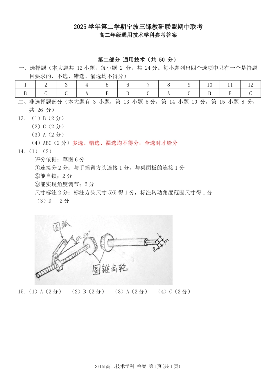 通用技术2025-2026学年度高二年级第二(下)学期期中联考(1).pdf_第1页