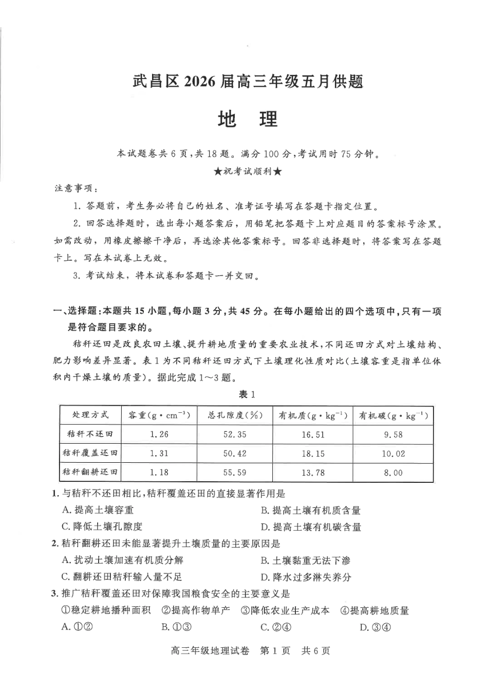 武昌区2026届高三年级五月供题地理.pdf_第1页