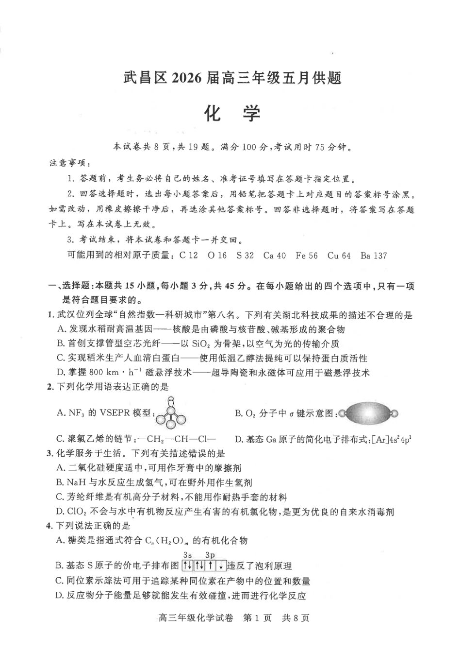 武昌区2026届高三年级五月供题化学.pdf_第1页