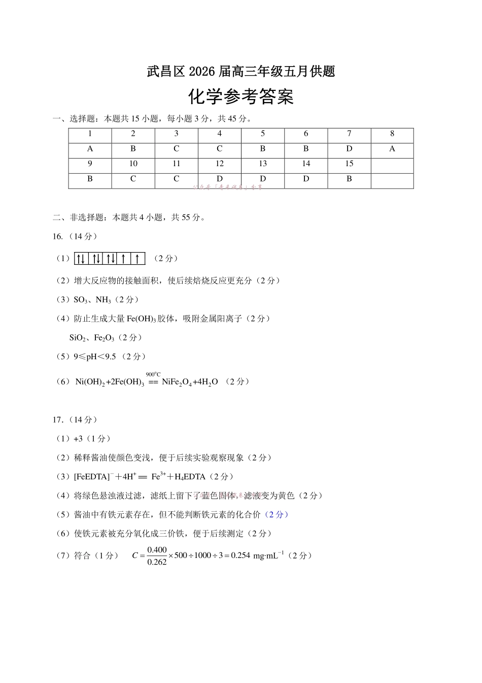 武昌区2026届高三年级五月供题化学答案.pdf_第1页