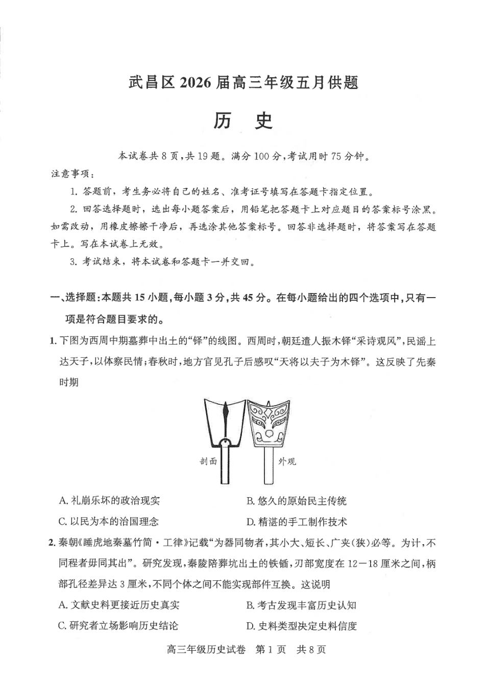 武昌区2026届高三年级五月供题历史.pdf_第1页