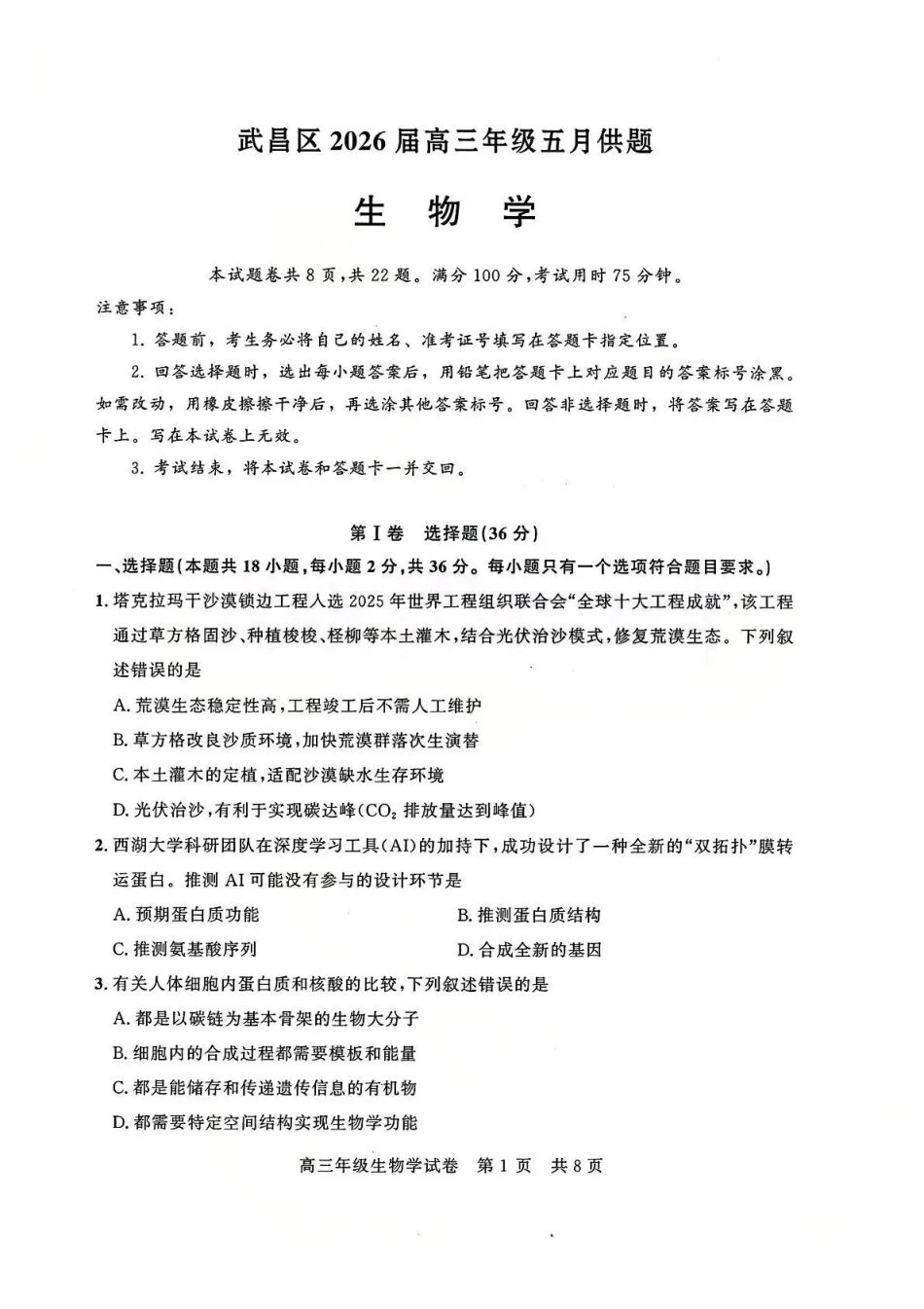 武昌区2026届高三年级五月供题生物.pdf_第1页