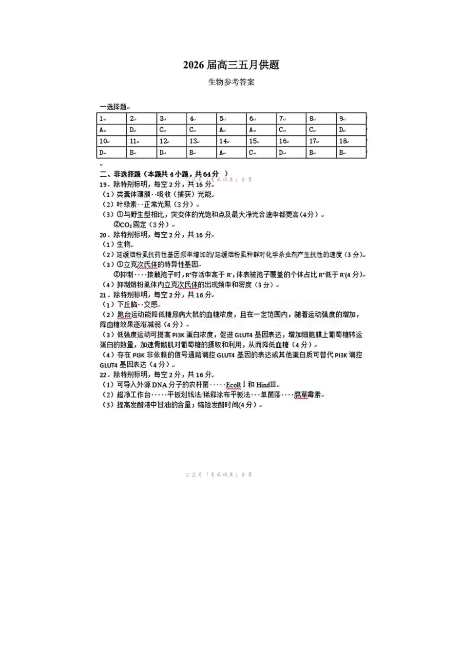 武昌区2026届高三年级五月供题生物答案.pdf_第1页