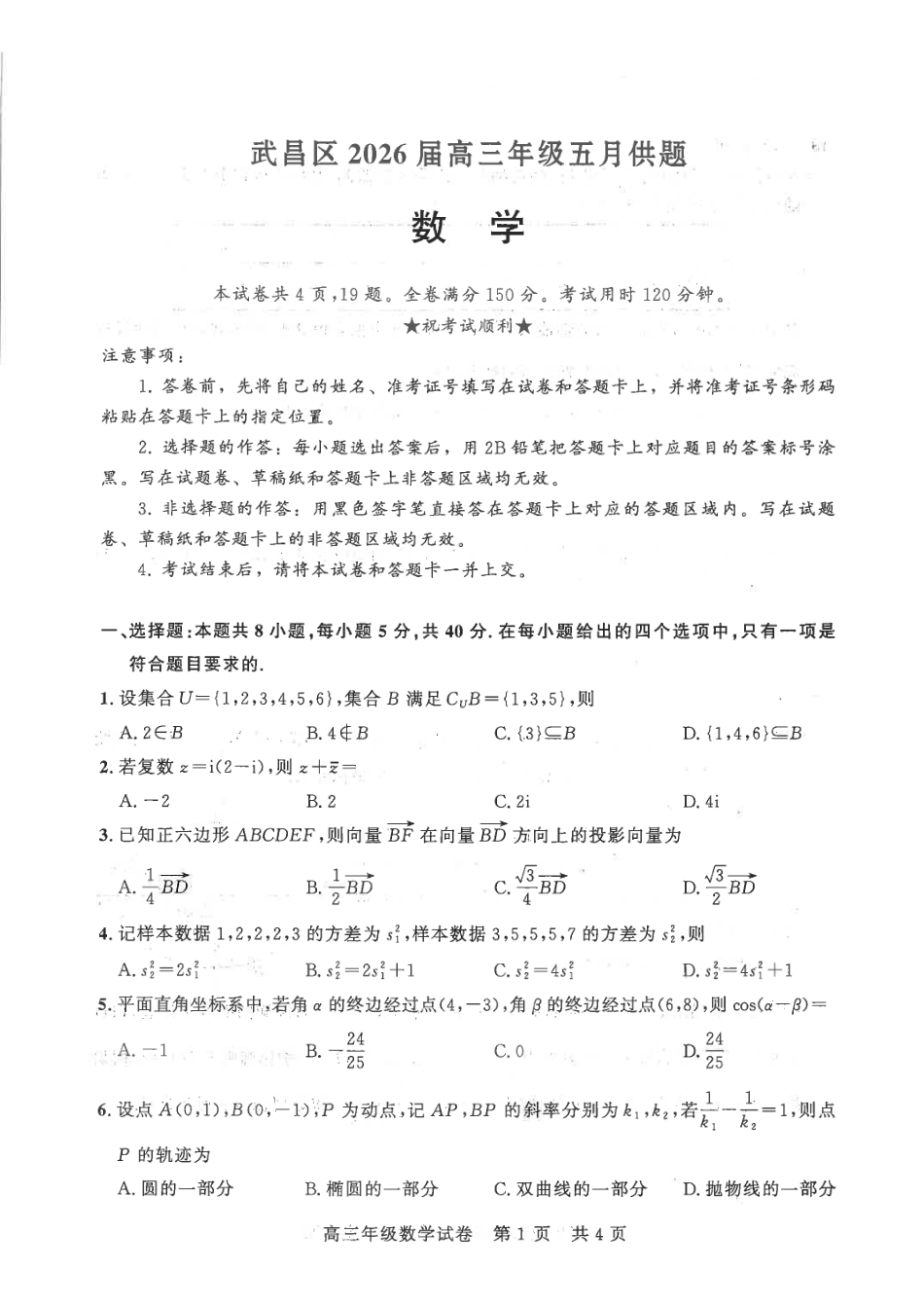 武昌区2026届高三年级五月供题数学.pdf_第1页