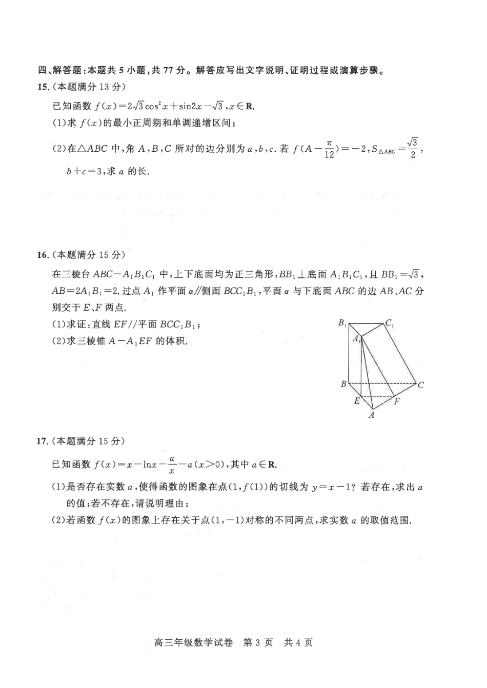 武昌区2026届高三年级五月供题数学.pdf_第3页