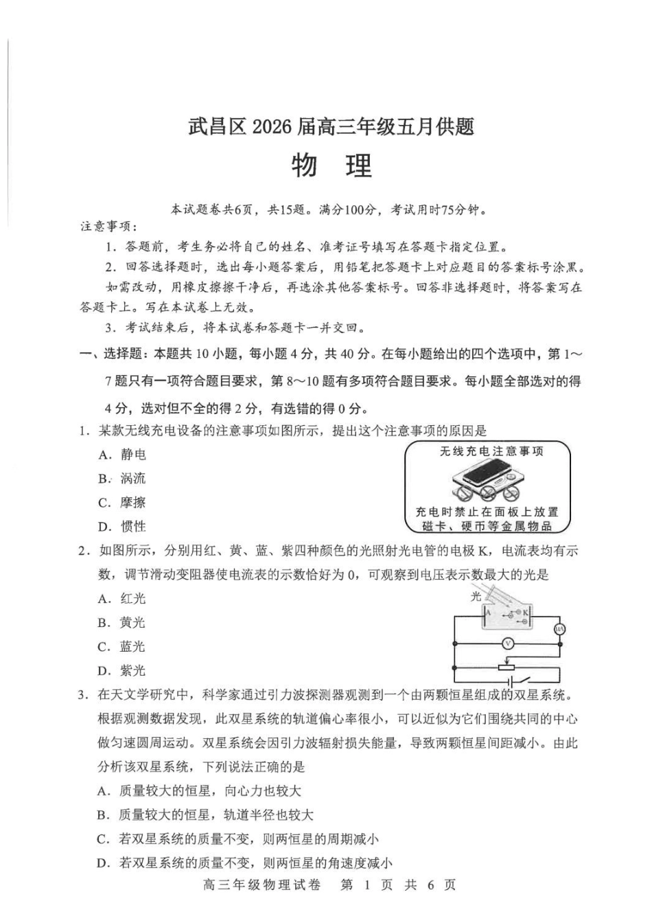 武昌区2026届高三年级五月供题物理.pdf_第1页