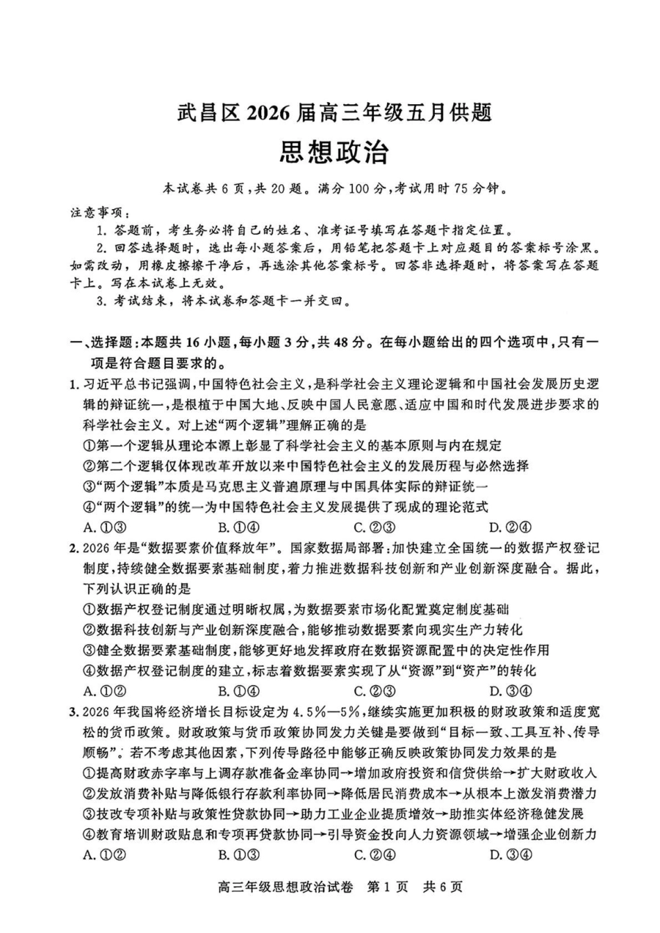 武昌区2026届高三年级五月供题政治+答案.pdf_第1页
