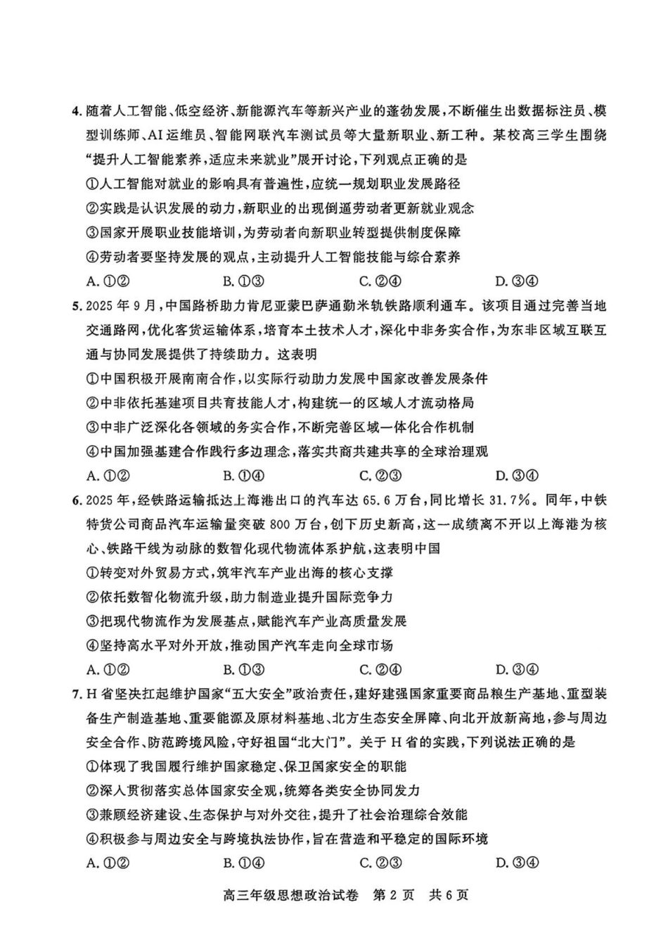 武昌区2026届高三年级五月供题政治+答案.pdf_第3页
