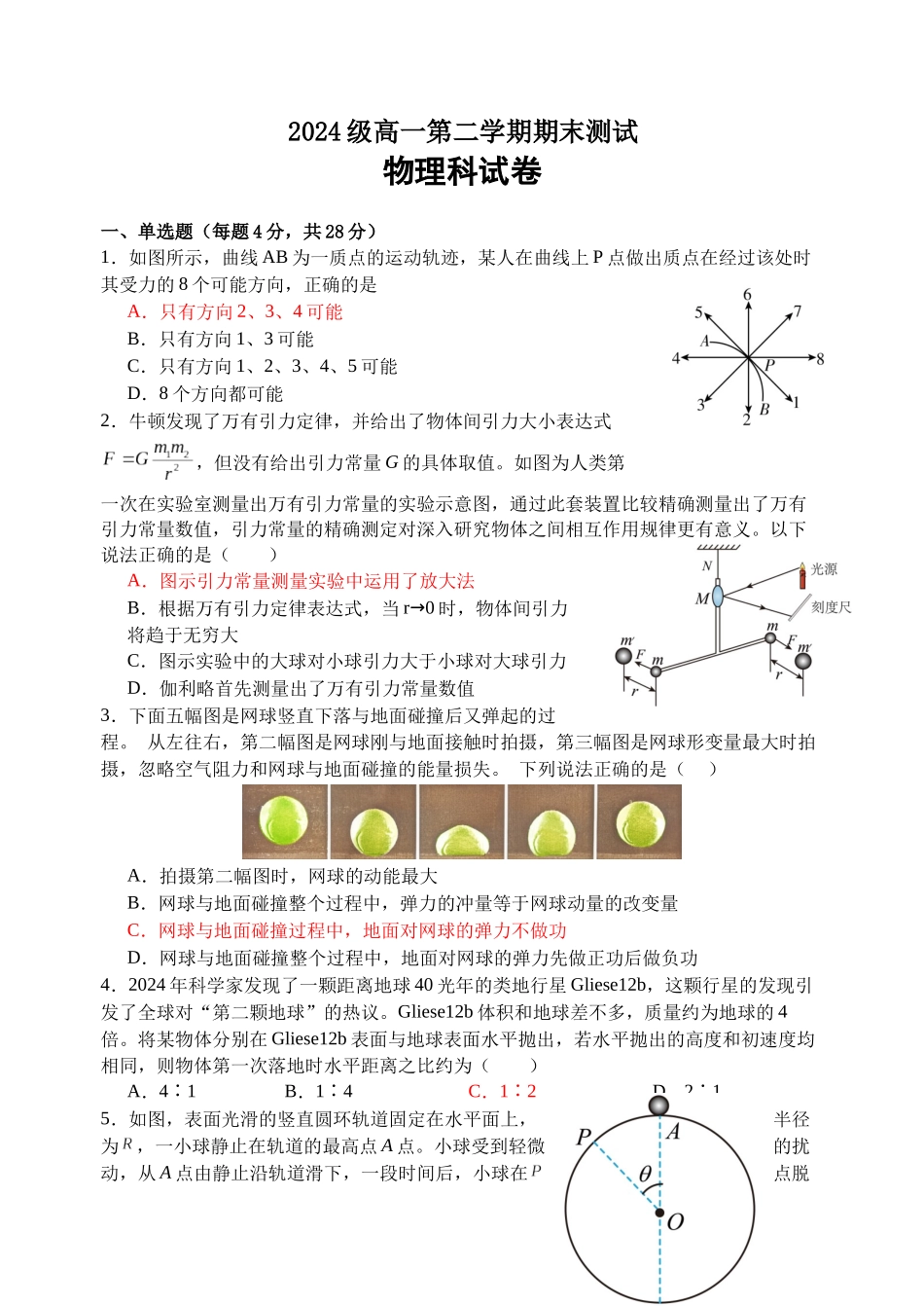 物理_2024级高一第二学期期末测试.docx_第1页