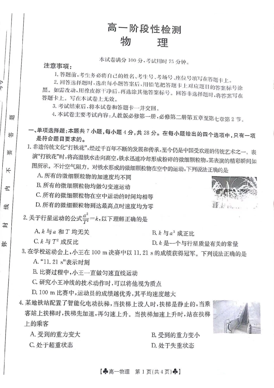 物理-甘肃2023-2024学年高一下学期5月期中(金太阳501A)_副本.pdf_第1页