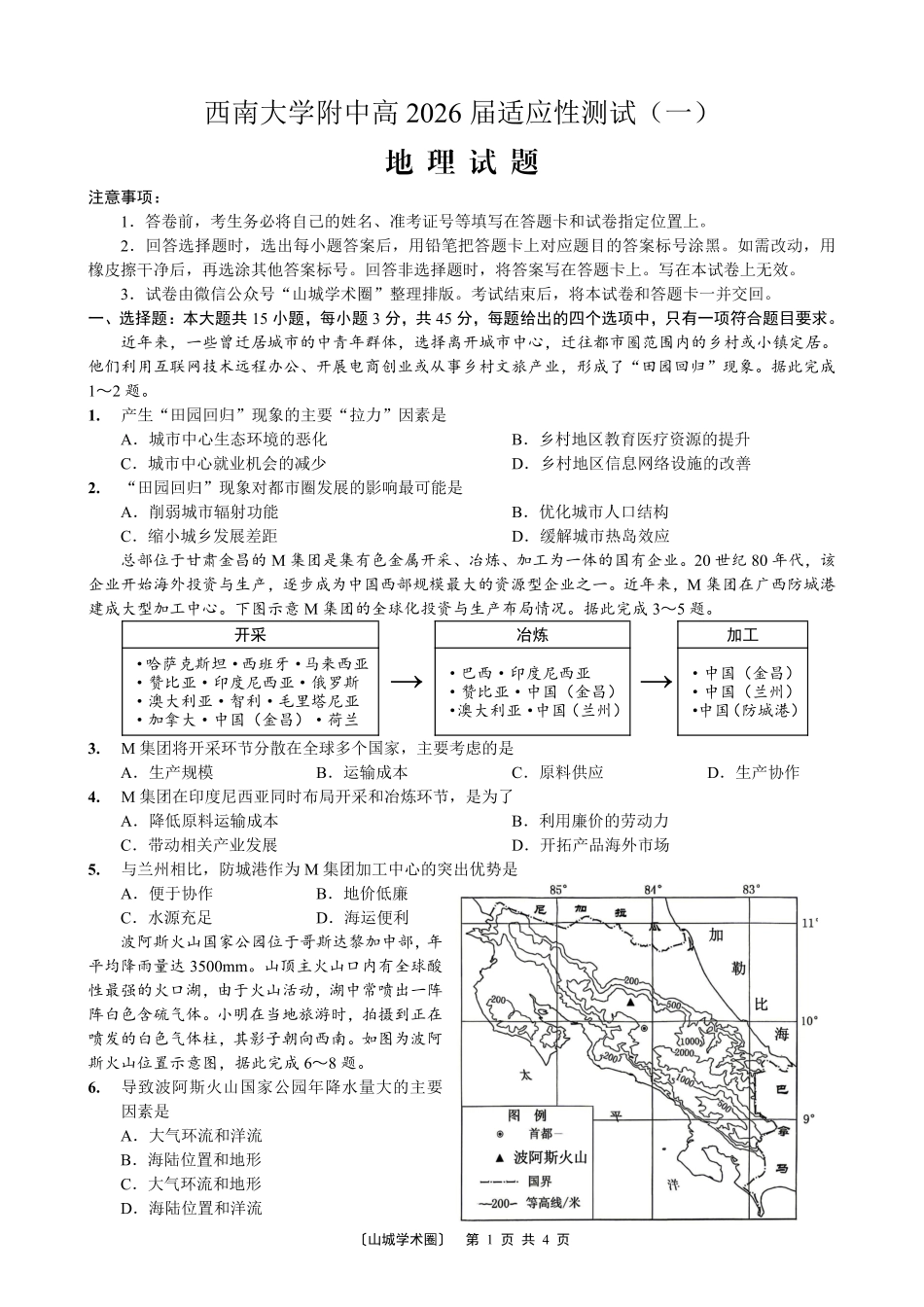 西南大学附中高2026届适应性测试(一)地理.pdf_第1页