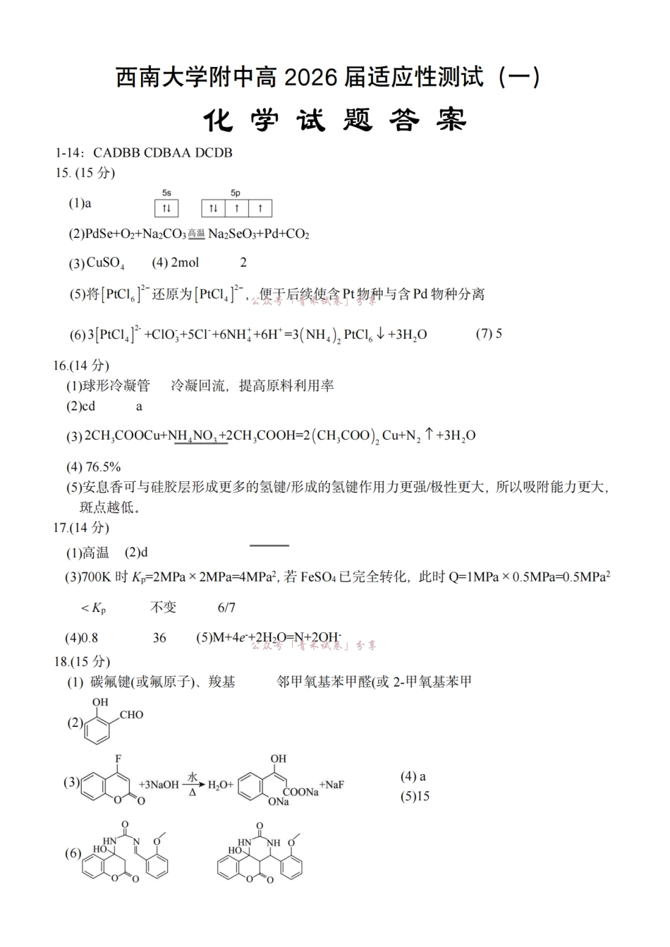 西南大学附中高2026届适应性测试(一)化学答案.pdf_第1页