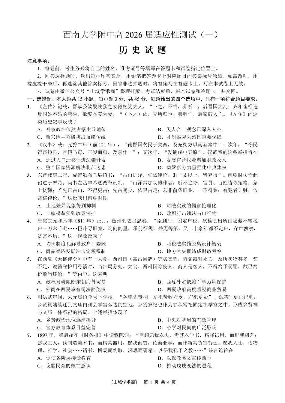 西南大学附中高2026届适应性测试（一）历史.pdf_第1页