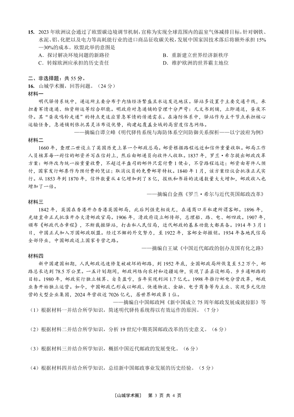 西南大学附中高2026届适应性测试（一）历史.pdf_第3页