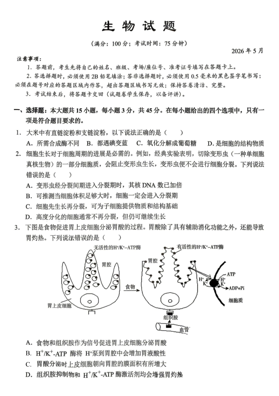 西南大学附中高2026届适应性测试（一）生物.pdf_第1页