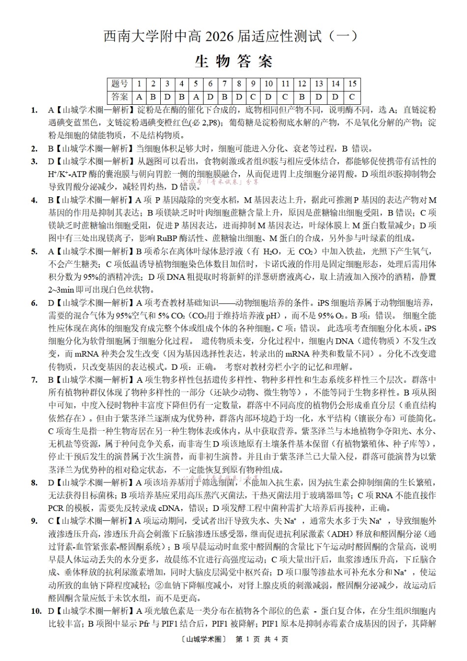 西南大学附中高2026届适应性测试（一）生物答案.pdf_第1页