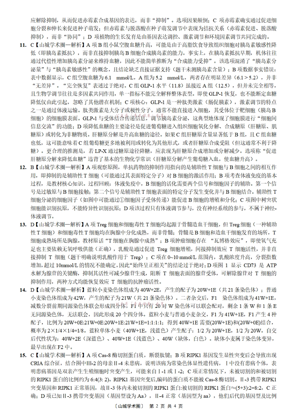 西南大学附中高2026届适应性测试（一）生物答案.pdf_第2页