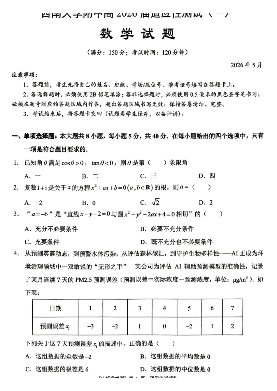 西南大学附中高2026届适应性测试(一)数学.pdf_第1页