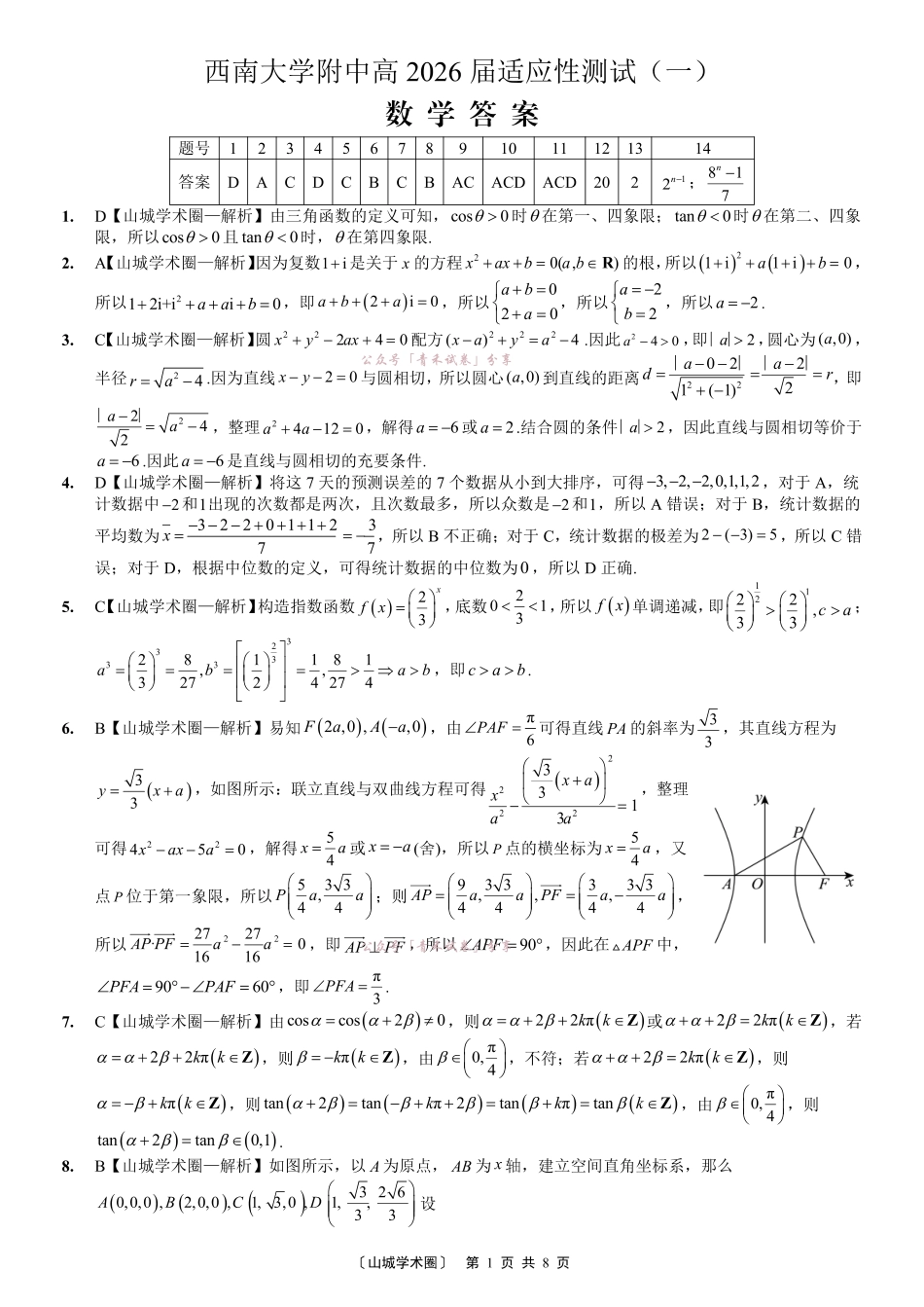 西南大学附中高2026届适应性测试（一）数学答案.pdf_第1页