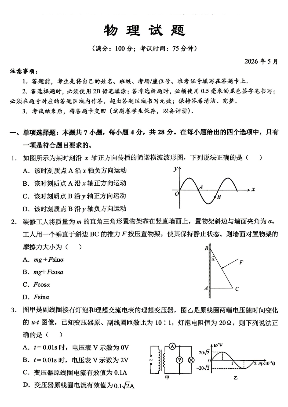 西南大学附中高2026届适应性测试(一)物理.pdf_第1页