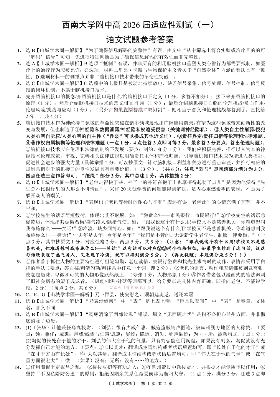 西南大学附中高2026届适应性测试(一)语文答案.pdf_第1页
