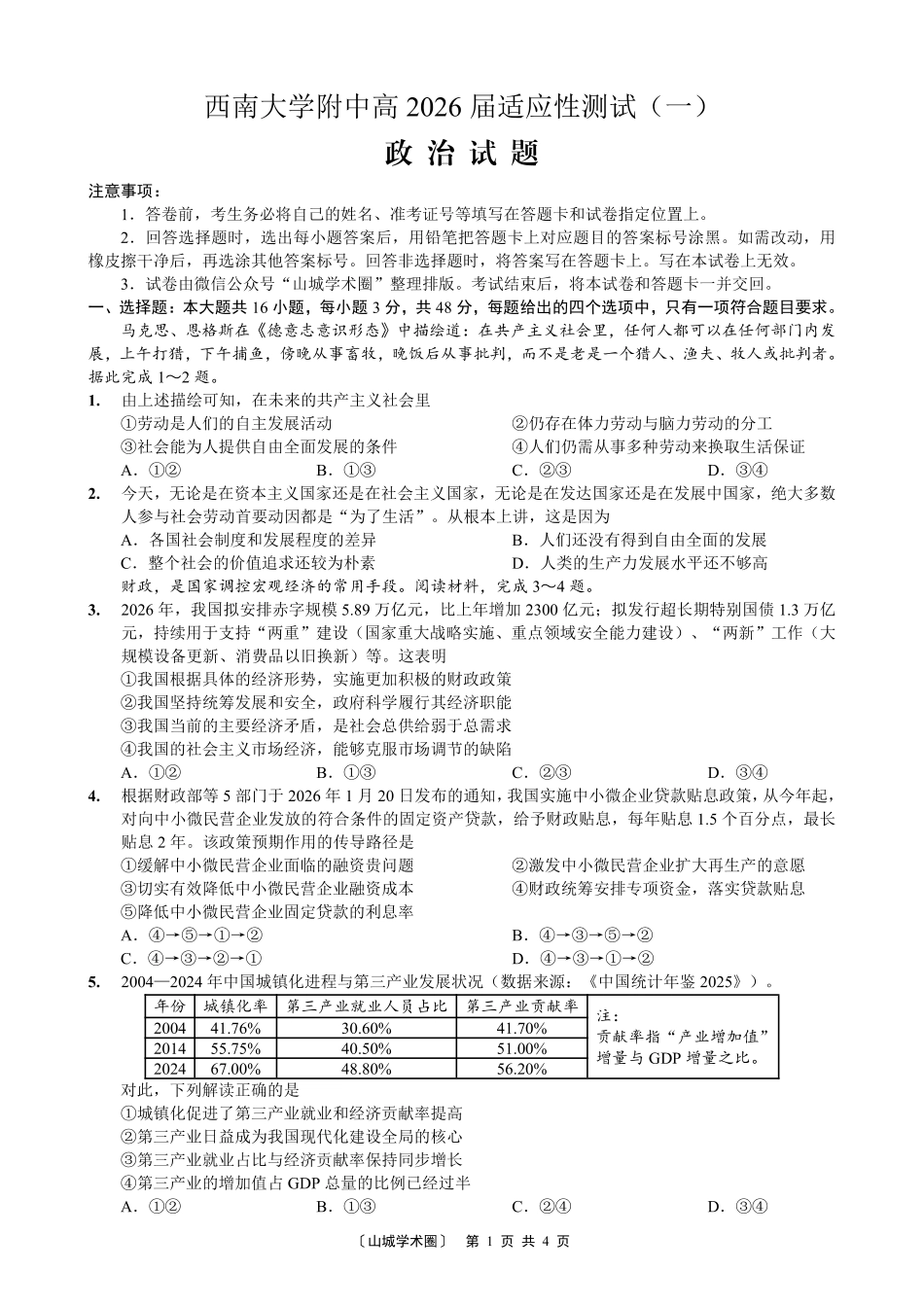 西南大学附中高2026届适应性测试(一)政治.pdf_第1页