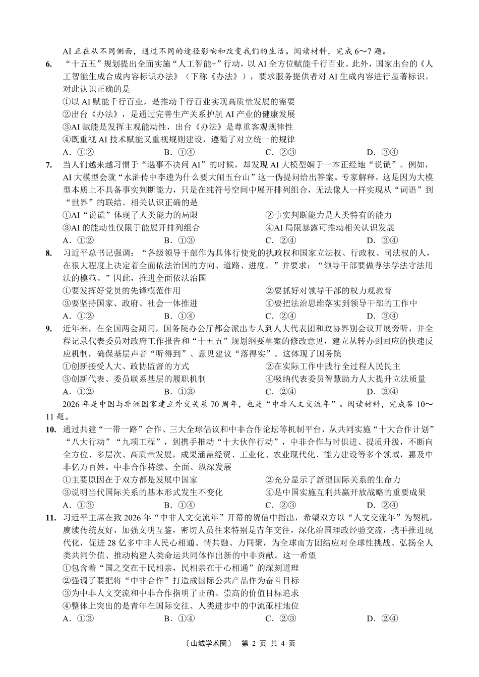 西南大学附中高2026届适应性测试(一)政治.pdf_第2页
