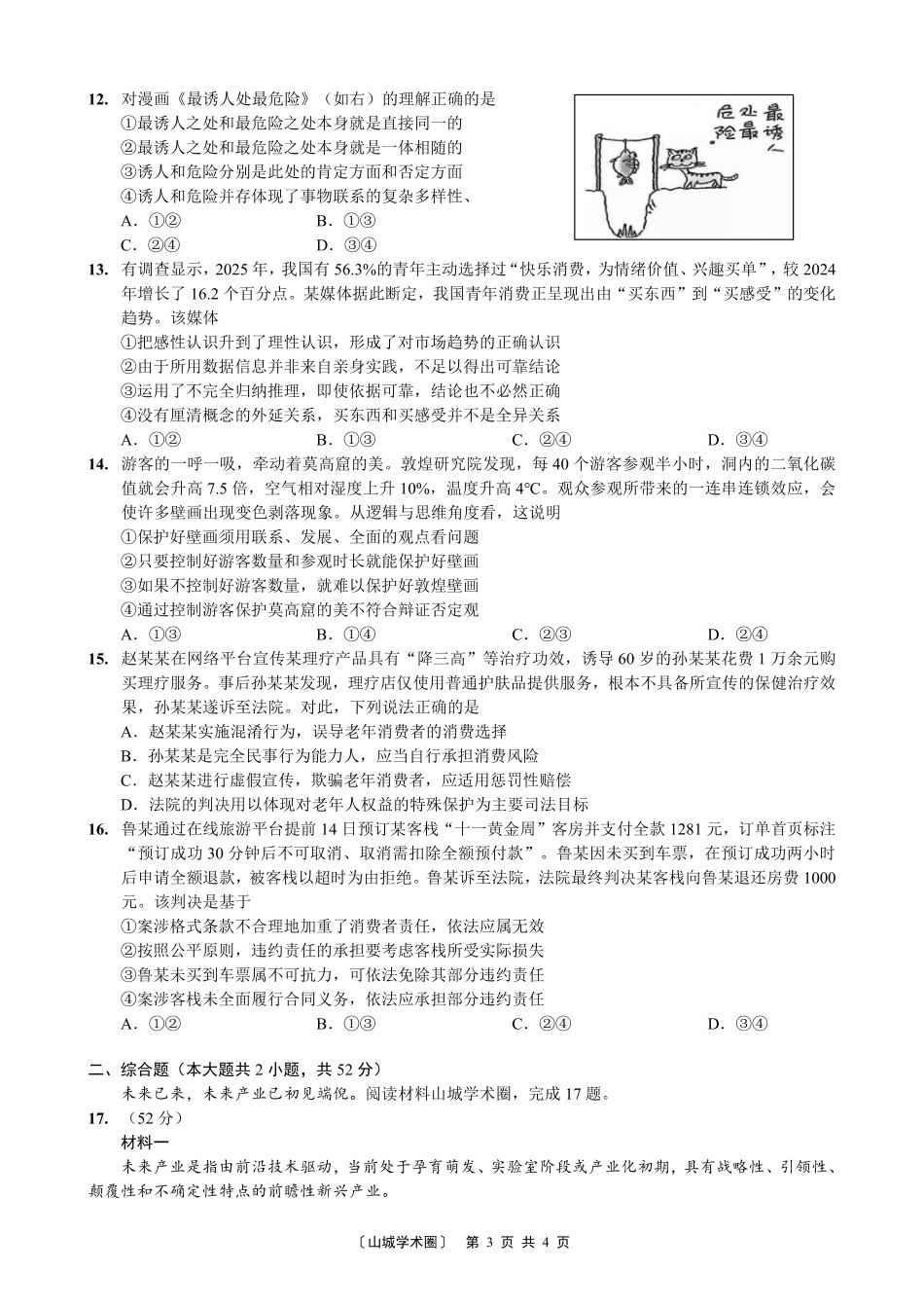西南大学附中高2026届适应性测试(一)政治.pdf_第3页