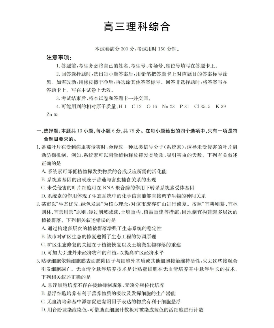 新疆2026届高三下学期4月联考理综.pdf_第1页