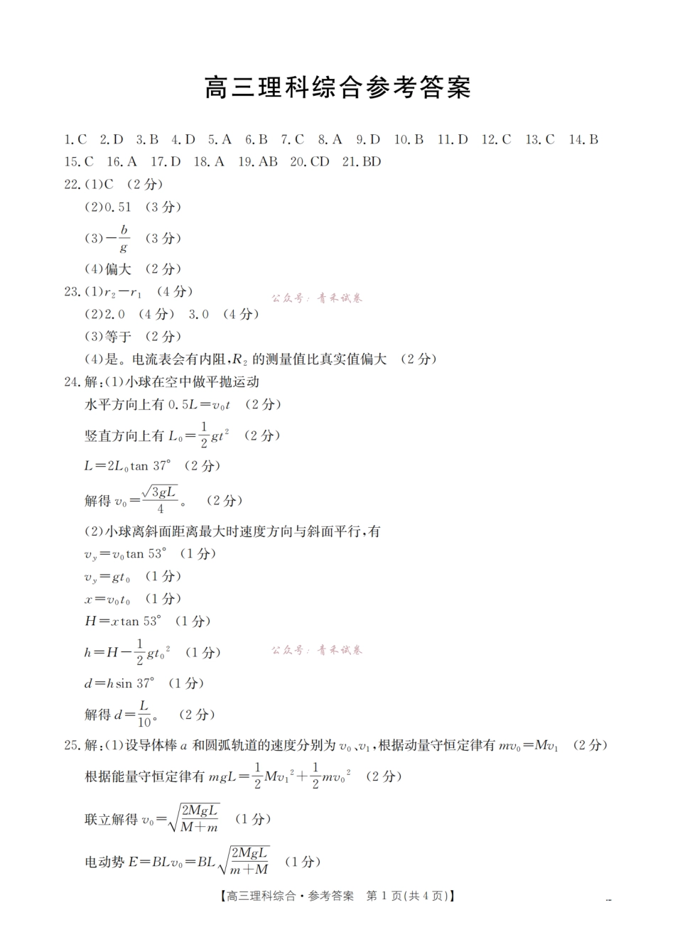 新疆2026届高三下学期4月联考理综答案.pdf_第1页