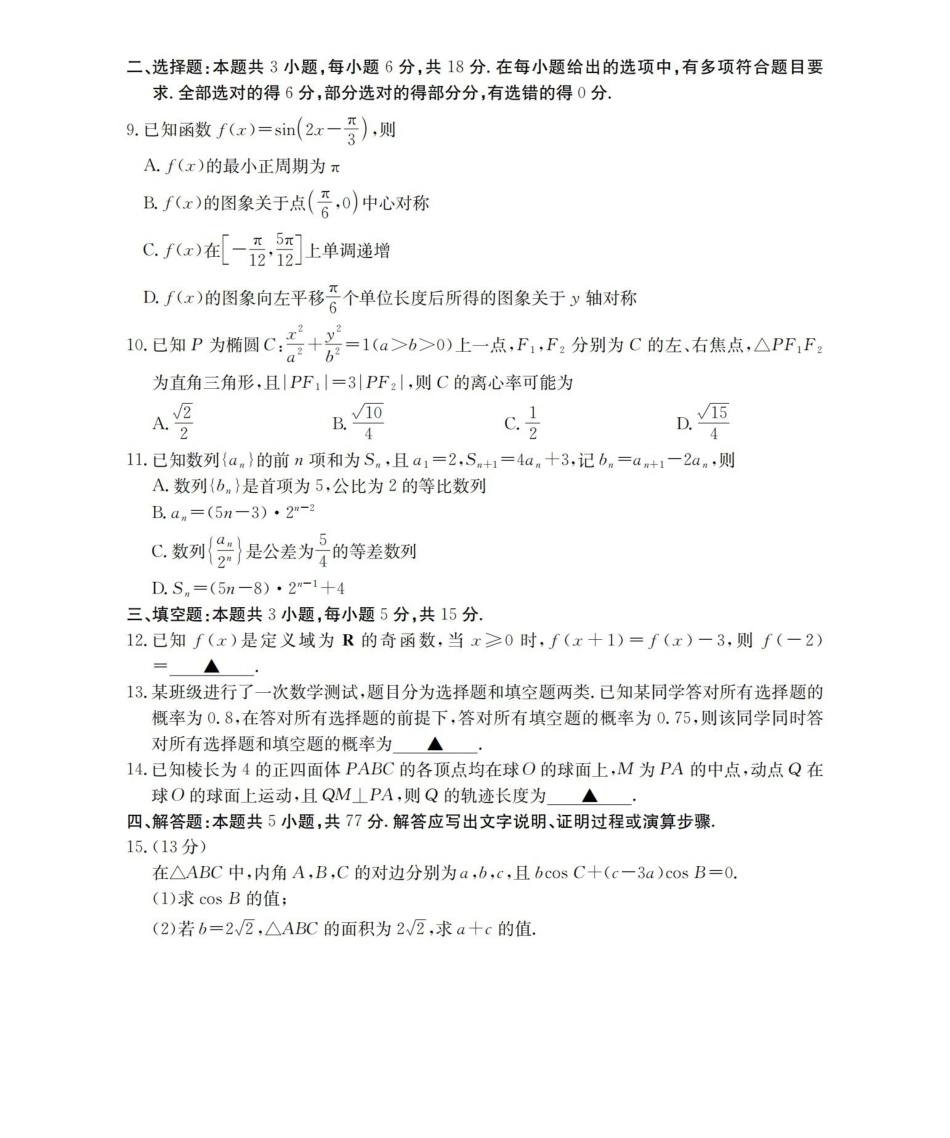 新疆2026届高三下学期4月联考数学.pdf_第2页