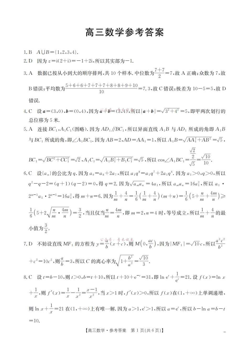 新疆2026届高三下学期4月联考数学答案.pdf_第1页