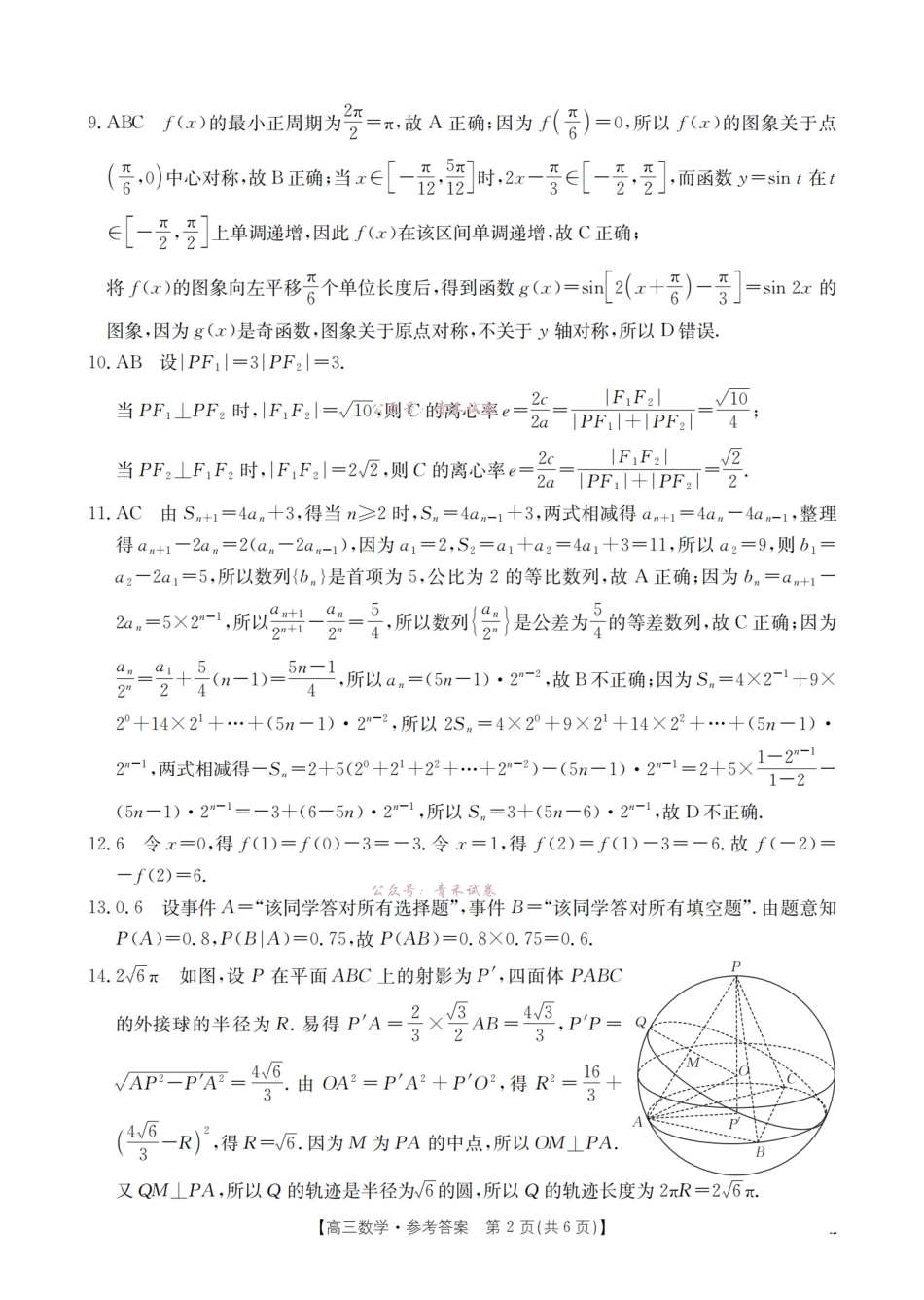 新疆2026届高三下学期4月联考数学答案.pdf_第2页