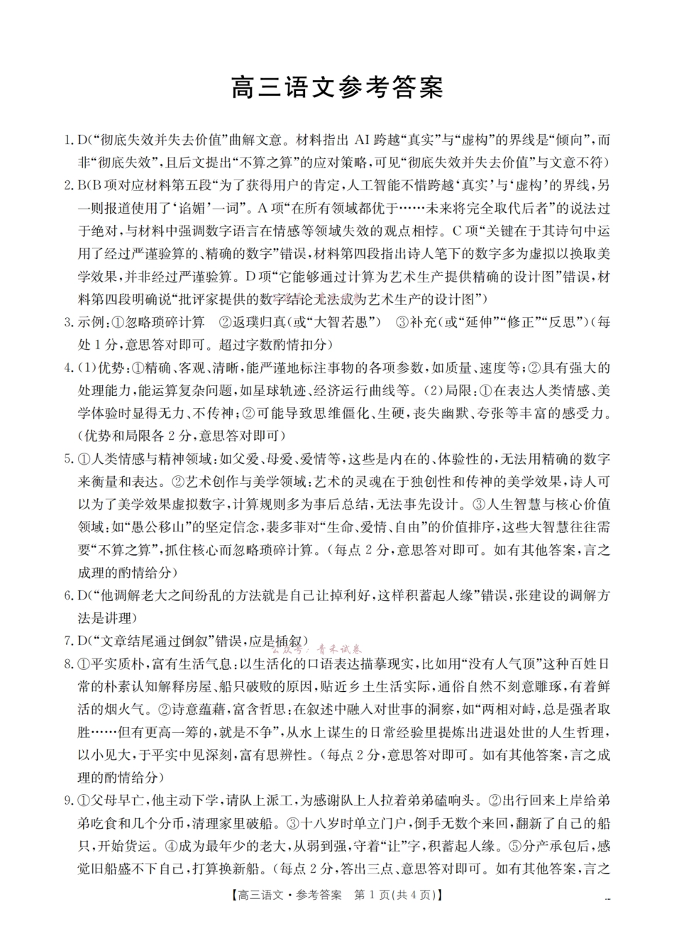 新疆2026届高三下学期4月联考语文答案.pdf_第1页