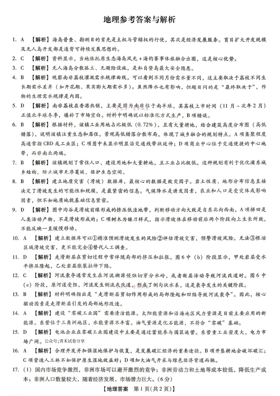 新未来2026届高三5月联考地理答案.pdf_第1页