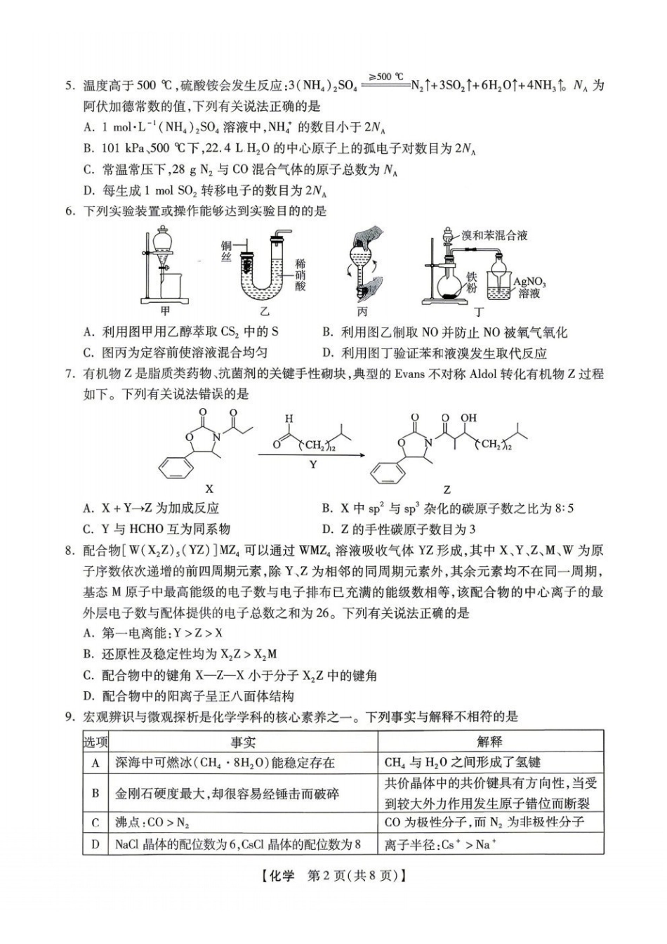 新未来2026届高三5月联考化学.pdf_第2页