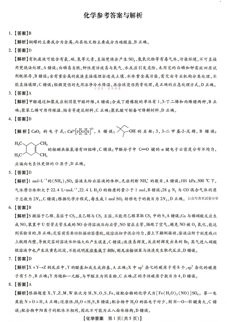新未来2026届高三5月联考化学答案.pdf_第1页