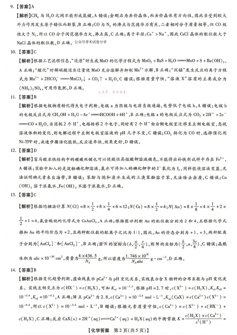 新未来2026届高三5月联考化学答案.pdf_第2页
