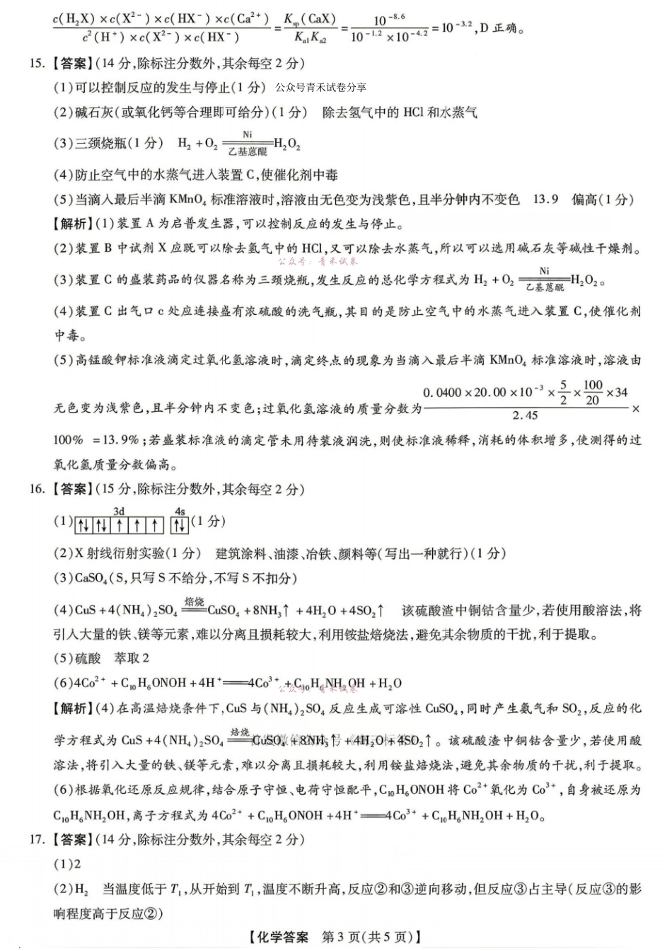 新未来2026届高三5月联考化学答案.pdf_第3页