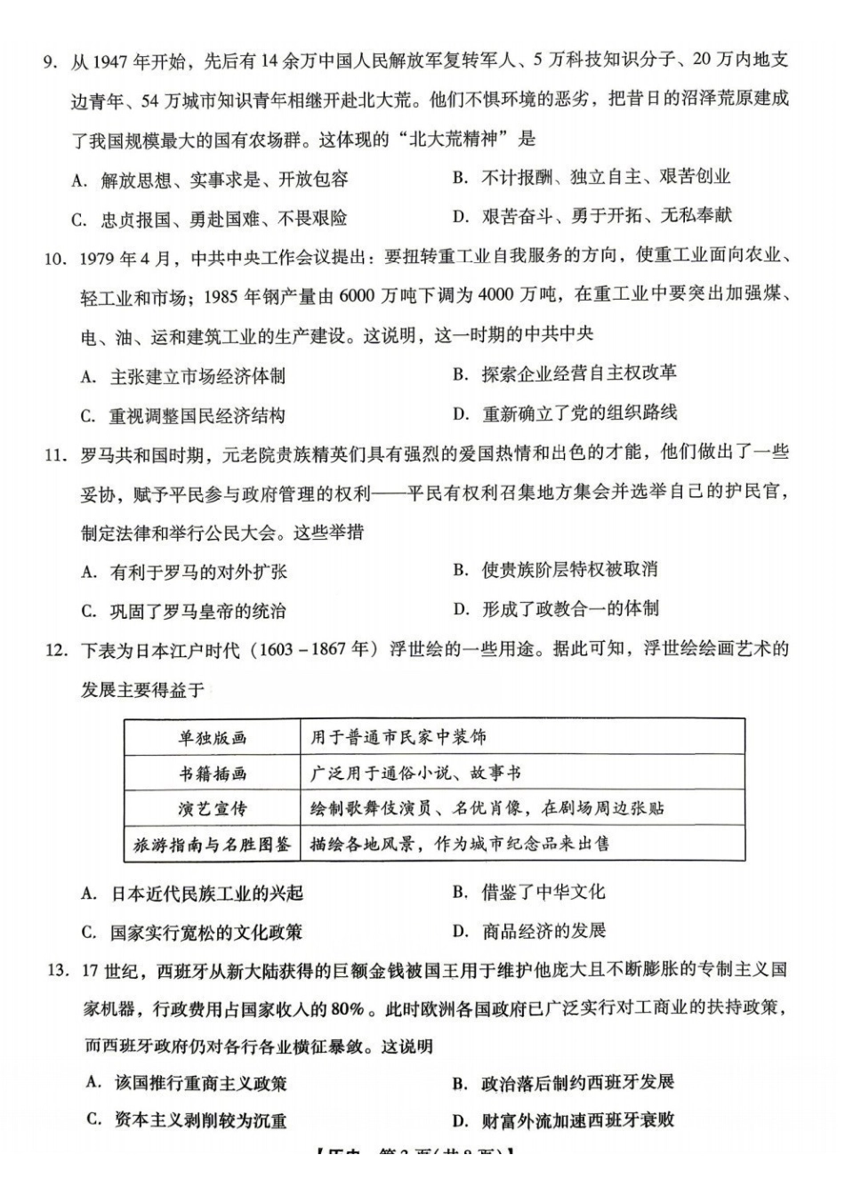 新未来2026届高三5月联考历史.pdf_第3页