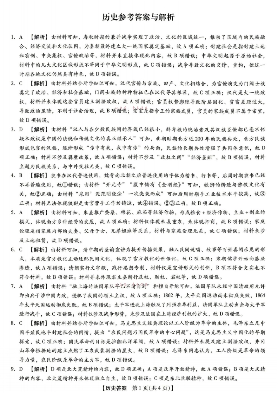 新未来2026届高三5月联考历史答案.pdf_第1页