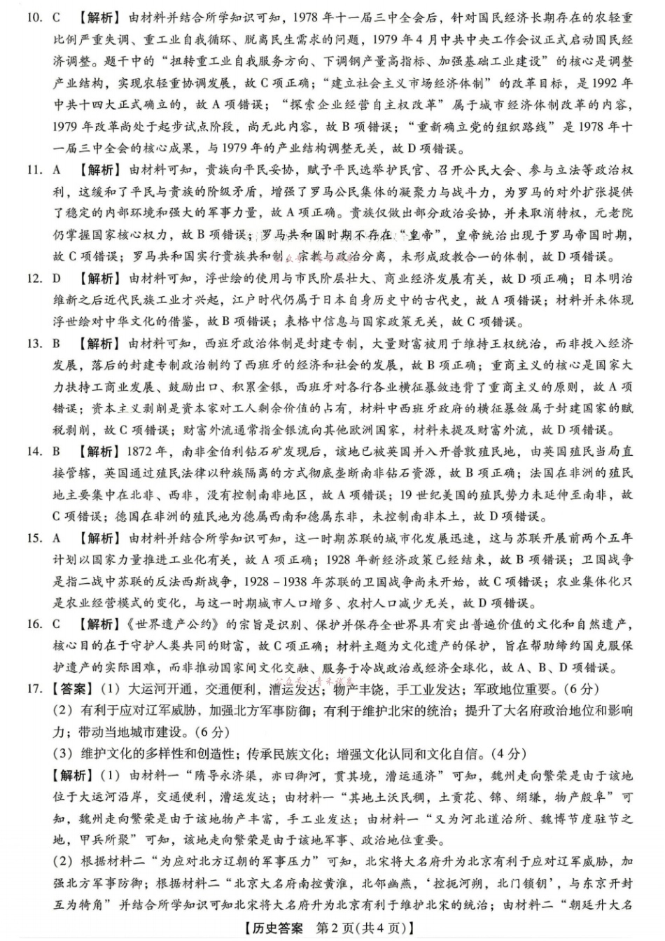 新未来2026届高三5月联考历史答案.pdf_第2页