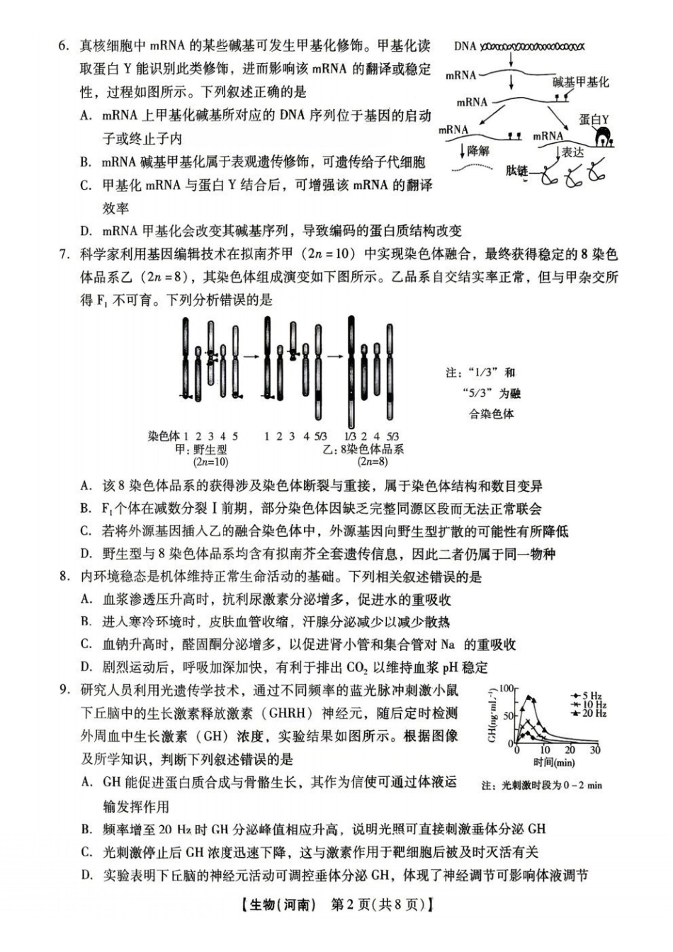 新未来2026届高三5月联考生物.pdf_第2页