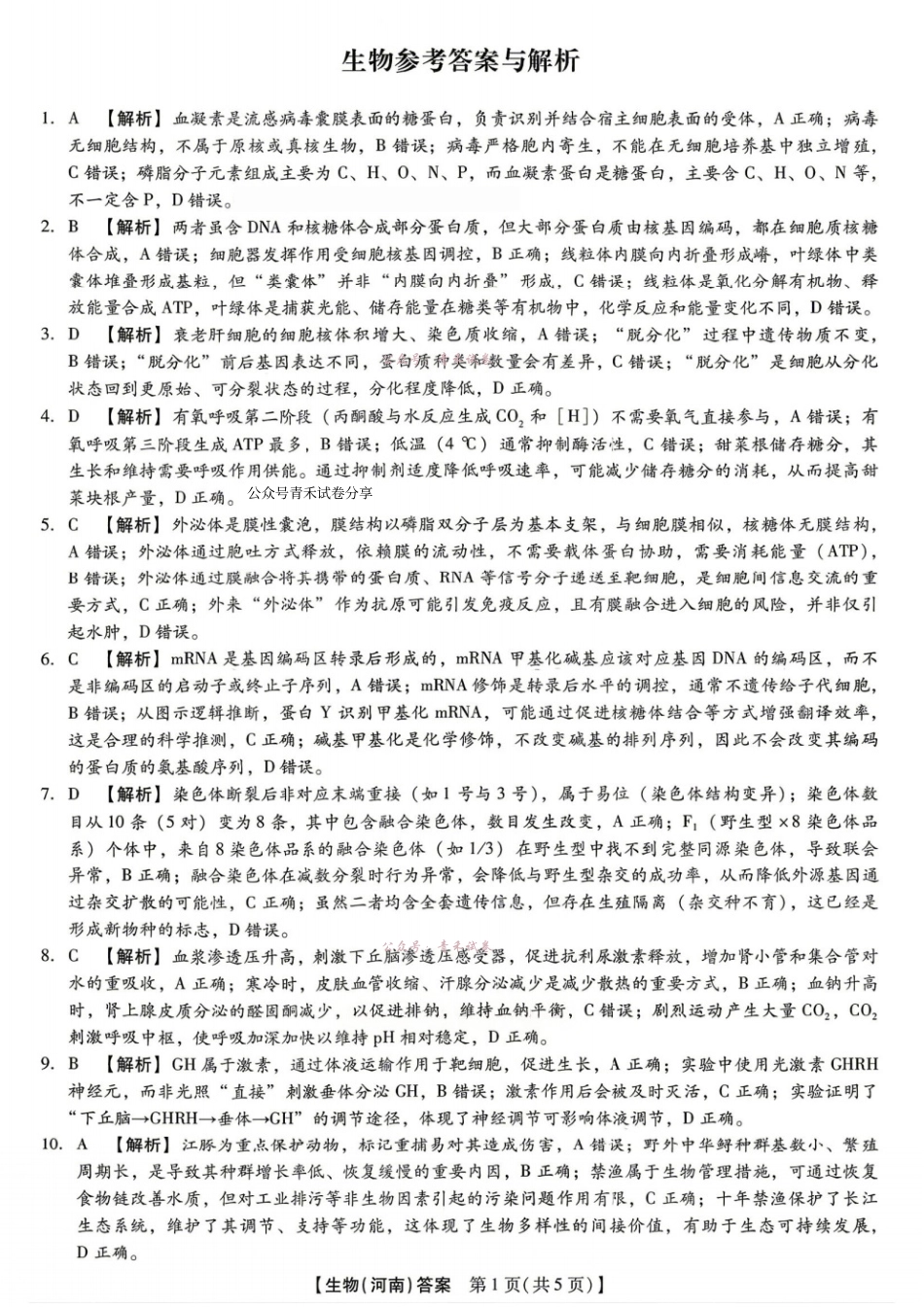 新未来2026届高三5月联考生物答案.pdf_第1页