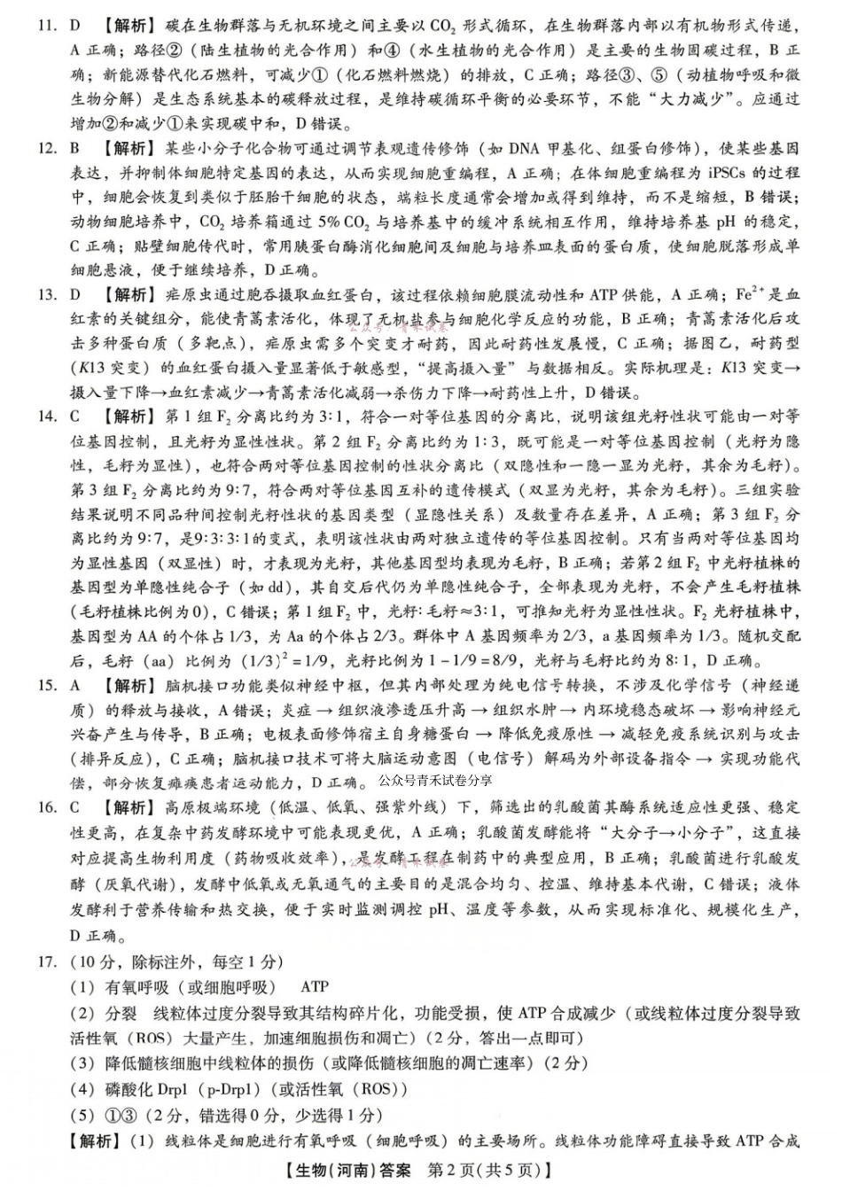 新未来2026届高三5月联考生物答案.pdf_第2页
