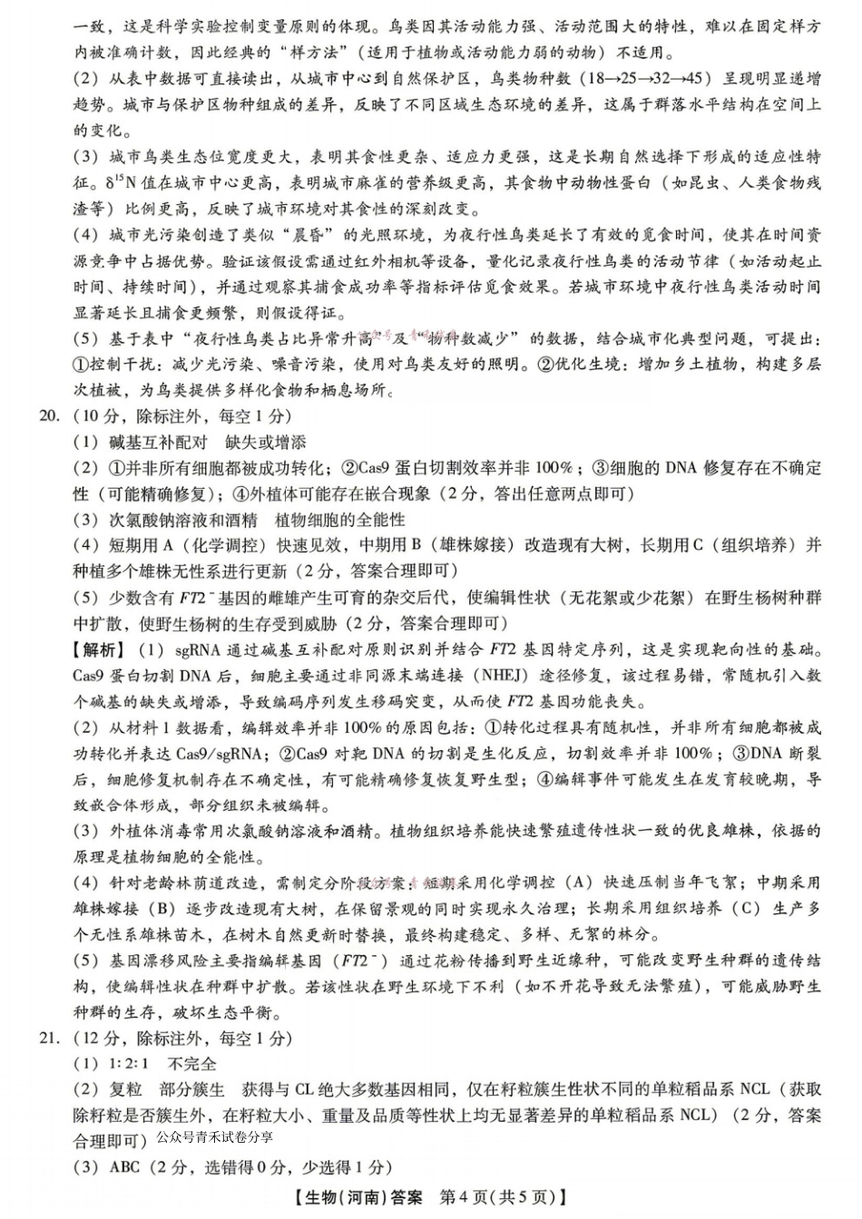 新未来2026届高三5月联考生物答案.pdf_第3页