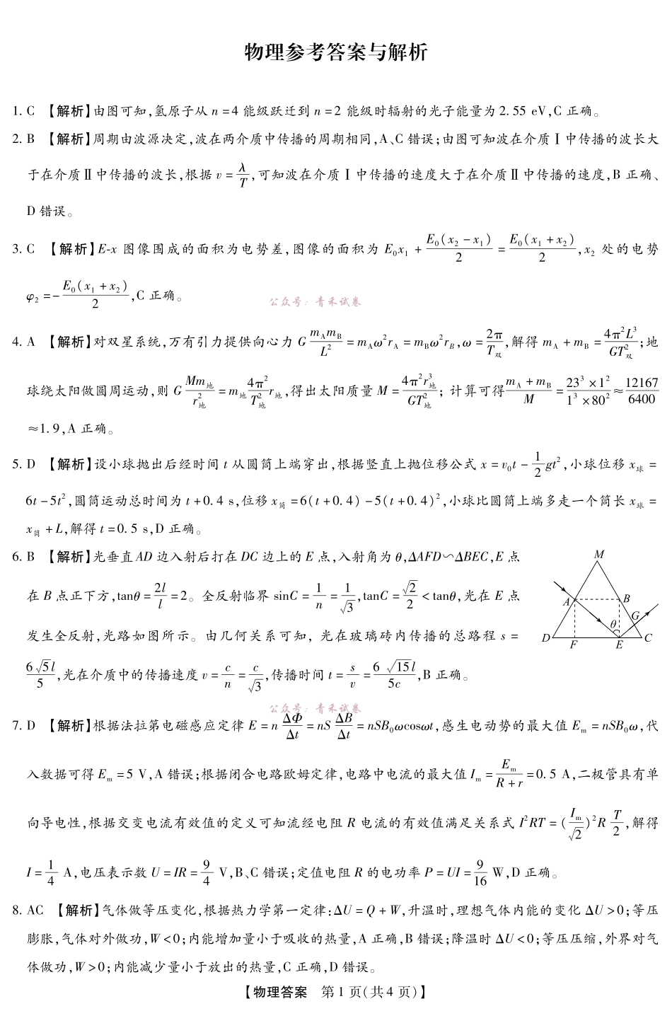 新未来2026届高三5月联考物理答案.pdf_第1页