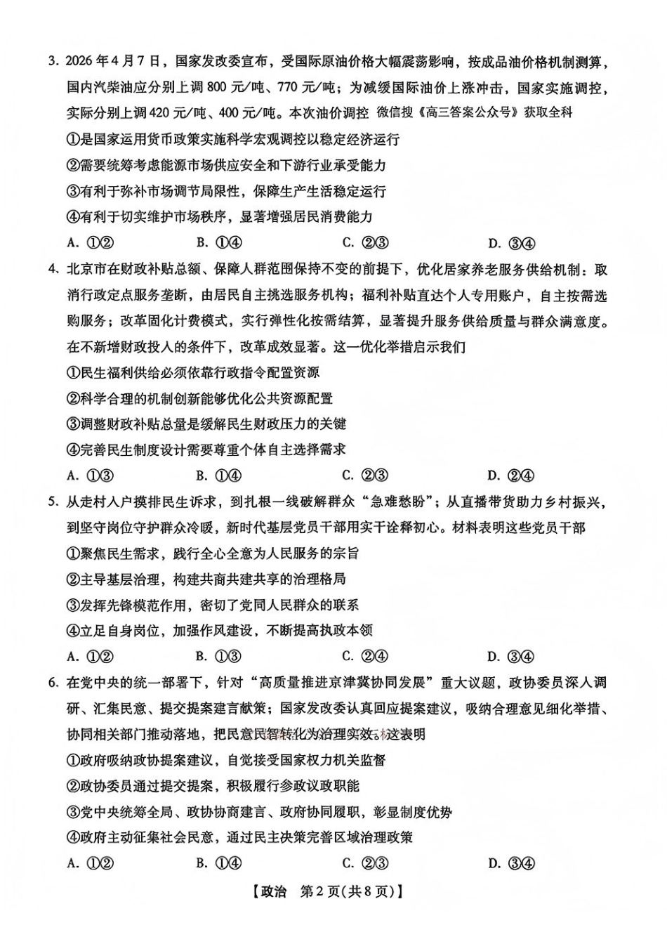 新未来2026届高三5月联考政治.pdf_第2页